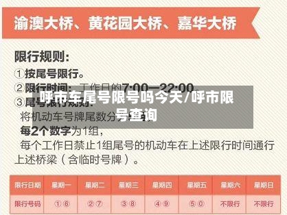 呼市车尾号限号吗今天/呼市限号查询