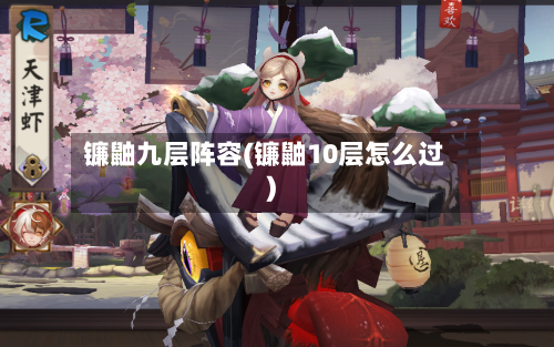 镰鼬九层阵容(镰鼬10层怎么过)-第2张图片