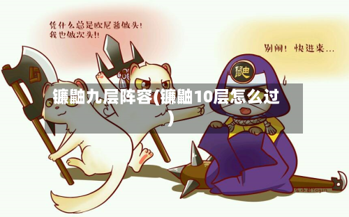 镰鼬九层阵容(镰鼬10层怎么过)