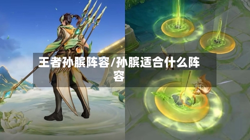 王者孙膑阵容/孙膑适合什么阵容