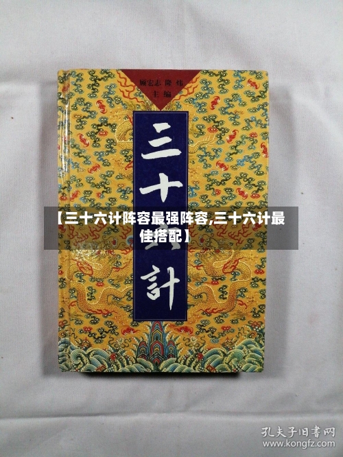 【三十六计阵容最强阵容,三十六计最佳搭配】-第2张图片