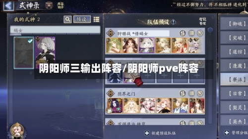 阴阳师三输出阵容/阴阳师pve阵容