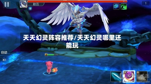 天天幻灵阵容推荐/天天幻灵哪里还能玩