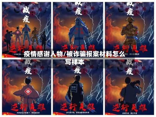 疫情感谢人物/被诈骗报案材料怎么写样本-第3张图片