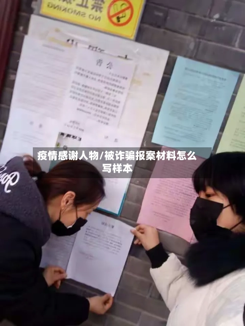 疫情感谢人物/被诈骗报案材料怎么写样本-第2张图片