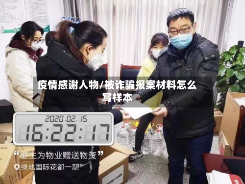 疫情感谢人物/被诈骗报案材料怎么写样本
