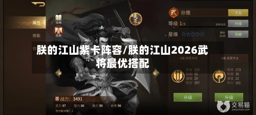朕的江山紫卡阵容/朕的江山2026武将最优搭配