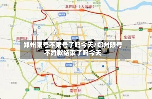 郑州限号不限号了吗今天/郑州限号不罚款结束了吗今天-第2张图片