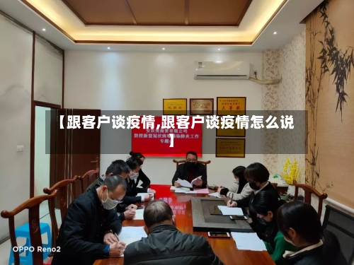 【跟客户谈疫情,跟客户谈疫情怎么说】-第3张图片