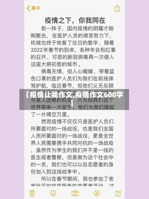 【疫情让我作文,疫情作文600字】