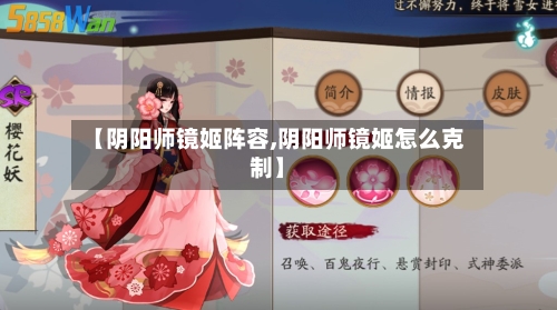 【阴阳师镜姬阵容,阴阳师镜姬怎么克制】