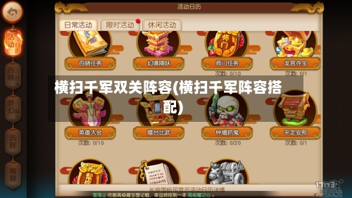 横扫千军双关阵容(横扫千军阵容搭配)
