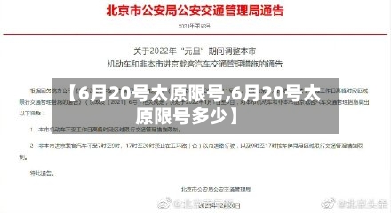 【6月20号太原限号,6月20号太原限号多少】-第2张图片