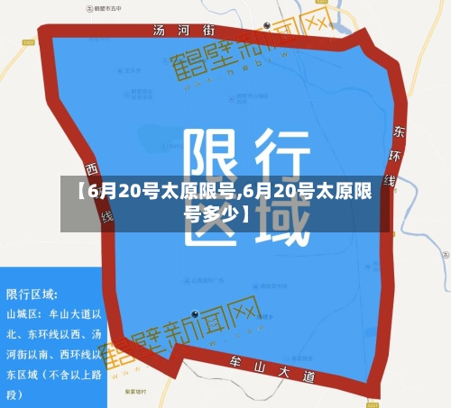 【6月20号太原限号,6月20号太原限号多少】