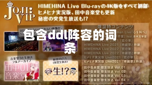 包含ddl阵容的词条