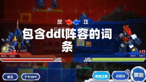 包含ddl阵容的词条-第2张图片