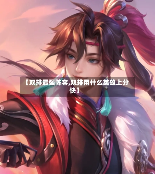 【双排最强阵容,双排用什么英雄上分快】