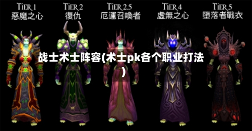 战士术士阵容(术士pk各个职业打法)