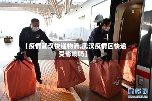 【疫情武汉快递物流,武汉疫情区快递受影响吗】-第3张图片