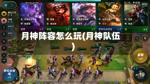 月神阵容怎么玩(月神队伍)-第2张图片