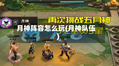 月神阵容怎么玩(月神队伍)