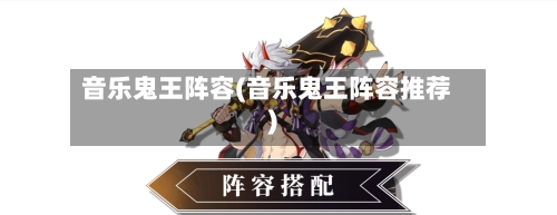 音乐鬼王阵容(音乐鬼王阵容推荐)