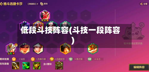低段斗技阵容(斗技一段阵容)-第3张图片