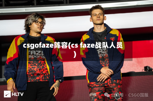 csgofaze阵容(cs faze战队人员)-第1张图片