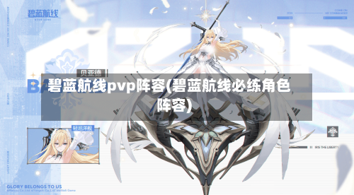 碧蓝航线pvp阵容(碧蓝航线必练角色阵容)