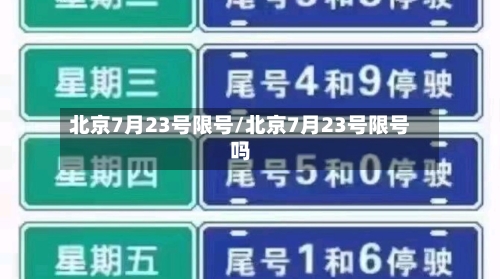 北京7月23号限号/北京7月23号限号吗
