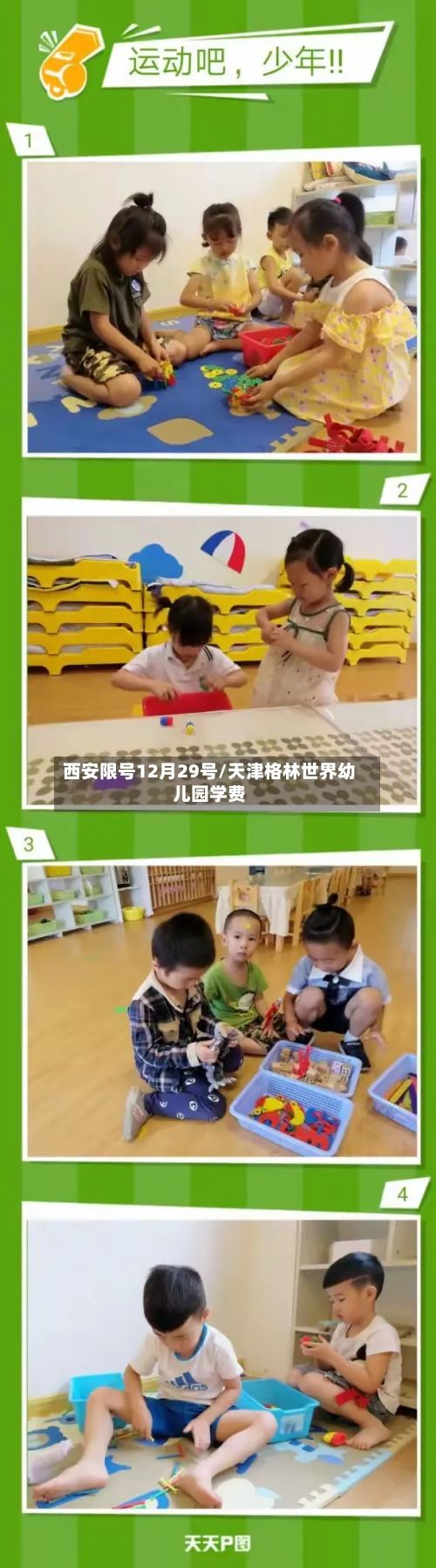 西安限号12月29号/天津格林世界幼儿园学费