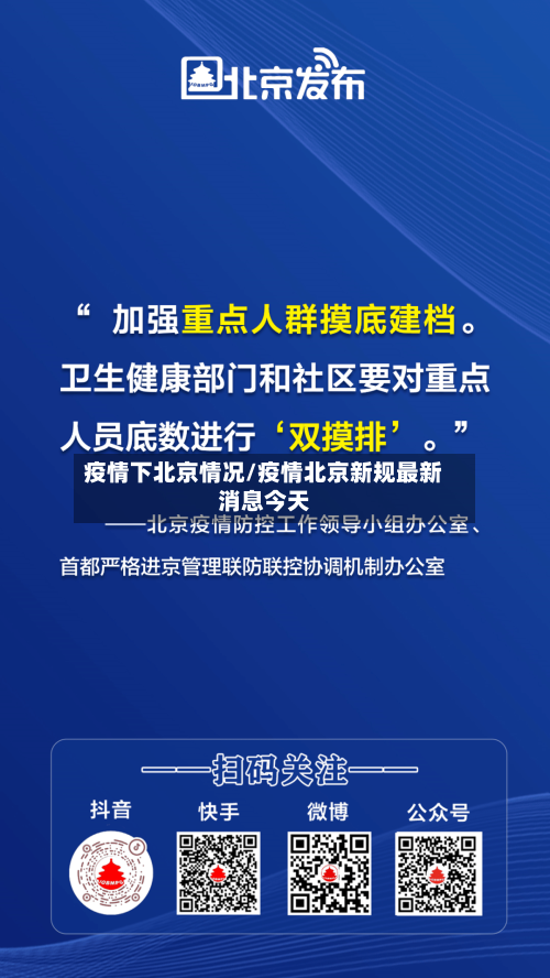 疫情下北京情况/疫情北京新规最新消息今天-第3张图片