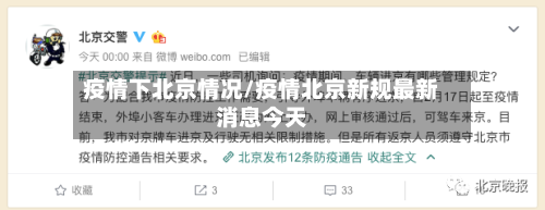 疫情下北京情况/疫情北京新规最新消息今天-第2张图片