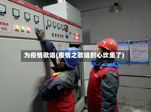 为疫情歌唱(疫情之歌唱到心坎里了)-第2张图片