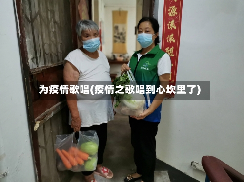 为疫情歌唱(疫情之歌唱到心坎里了)