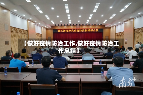 【做好疫情防治工作,做好疫情防治工作总结】-第2张图片
