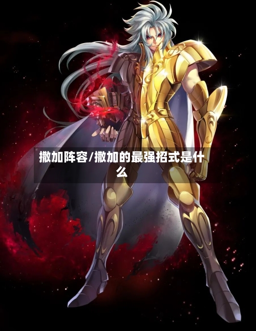 撒加阵容/撒加的最强招式是什么