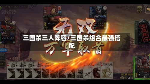 三国杀三人阵容/三国杀组合最强搭配-第2张图片