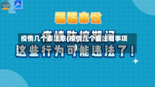 疫情几个要注意(疫情几个要注意事项)