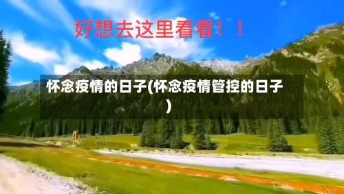 怀念疫情的日子(怀念疫情管控的日子)-第2张图片