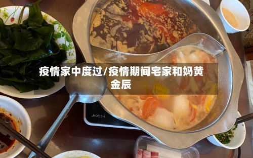 疫情家中度过/疫情期间宅家和妈黄金辰