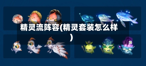 精灵流阵容(精灵套装怎么样)