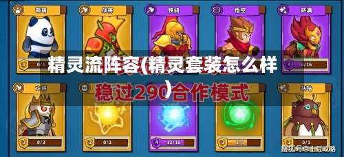 精灵流阵容(精灵套装怎么样)-第2张图片