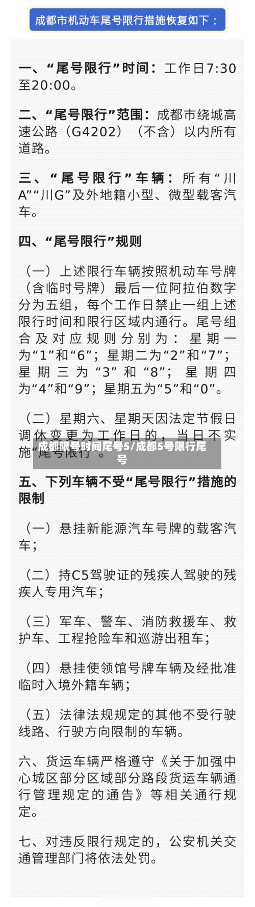 成都限号时间尾号5/成都5号限行尾号