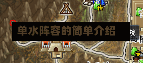 单水阵容的简单介绍