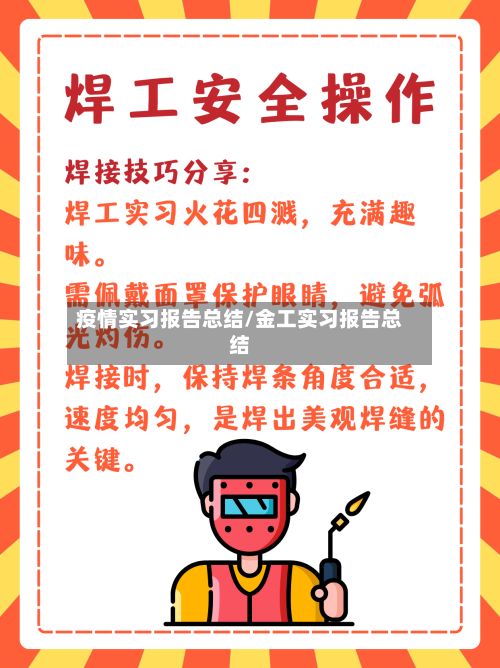 疫情实习报告总结/金工实习报告总结