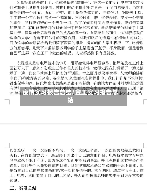 疫情实习报告总结/金工实习报告总结-第2张图片