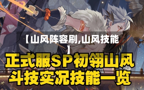 【山风阵容刷,山风技能】-第2张图片
