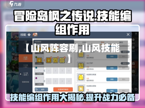 【山风阵容刷,山风技能】