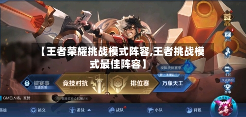 【王者荣耀挑战模式阵容,王者挑战模式最佳阵容】